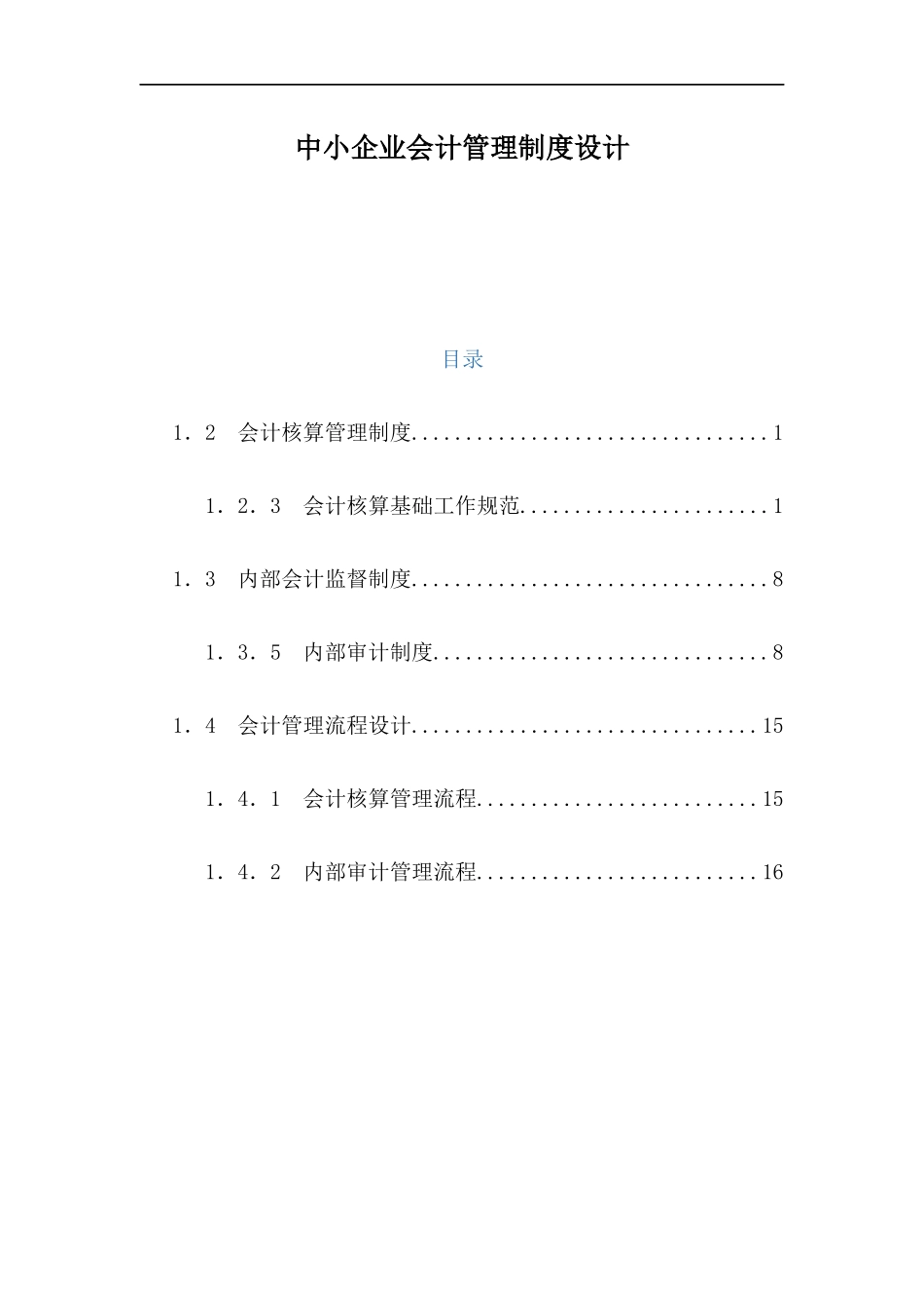01-【管理制度】-04-会计管理制度设计.docx_第1页