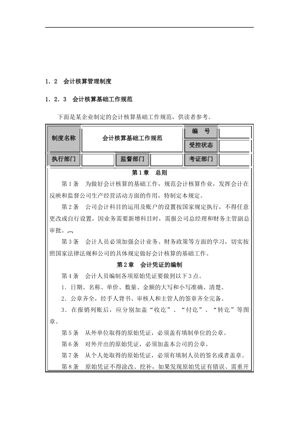 01-【管理制度】-04-会计管理制度设计.docx_第2页