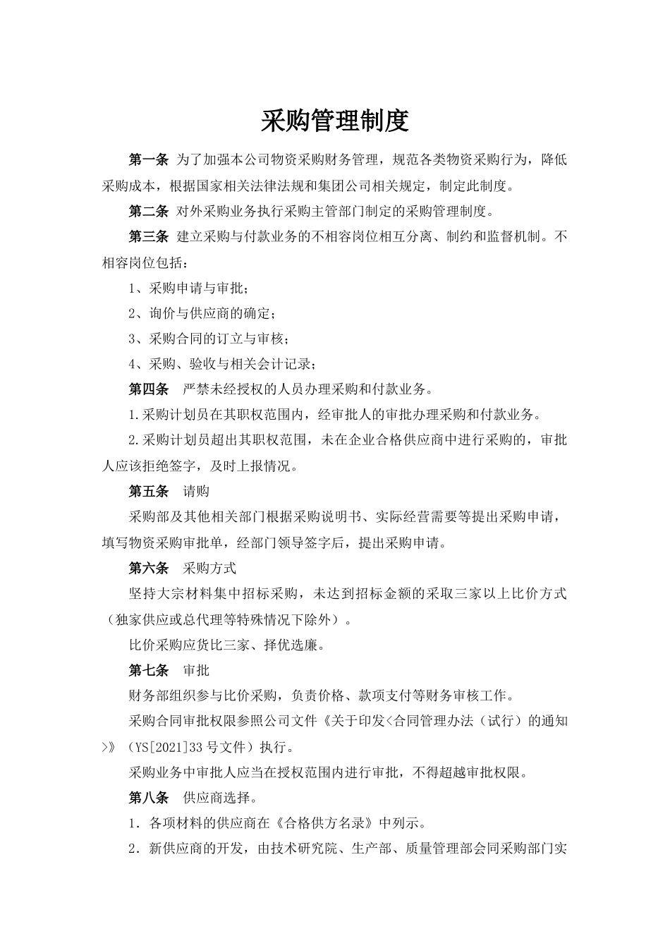 01-【管理制度】-06 -采购管理制度.docx_第1页