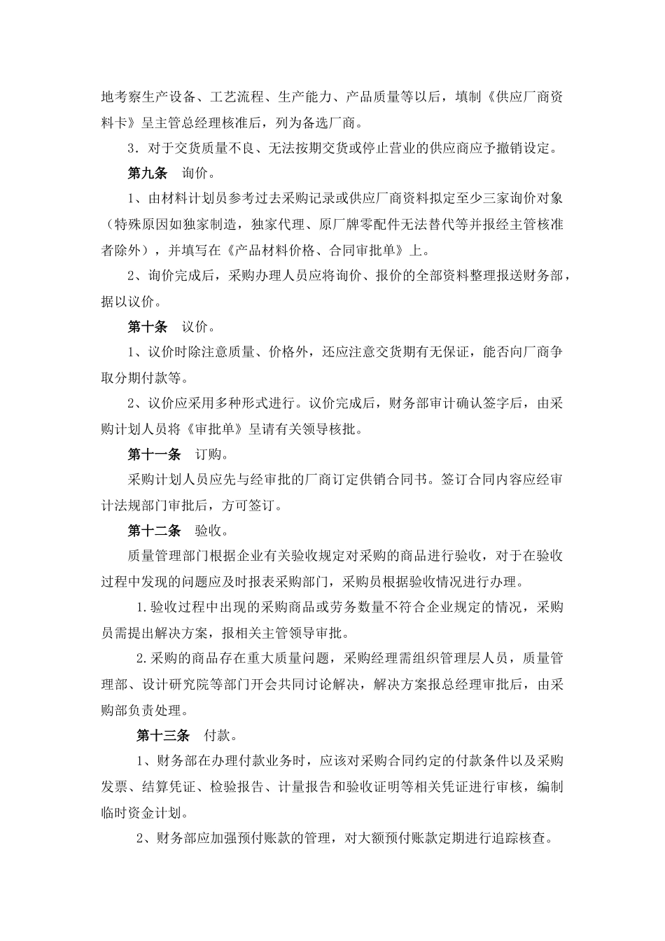 01-【管理制度】-06 -采购管理制度.docx_第2页