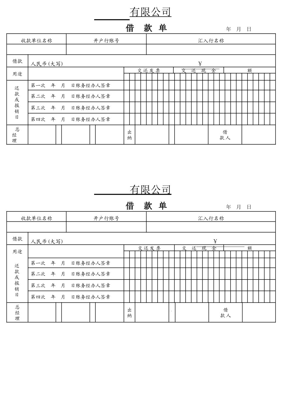 01-【管理表格】-13-出差费用借款单.docx_第1页