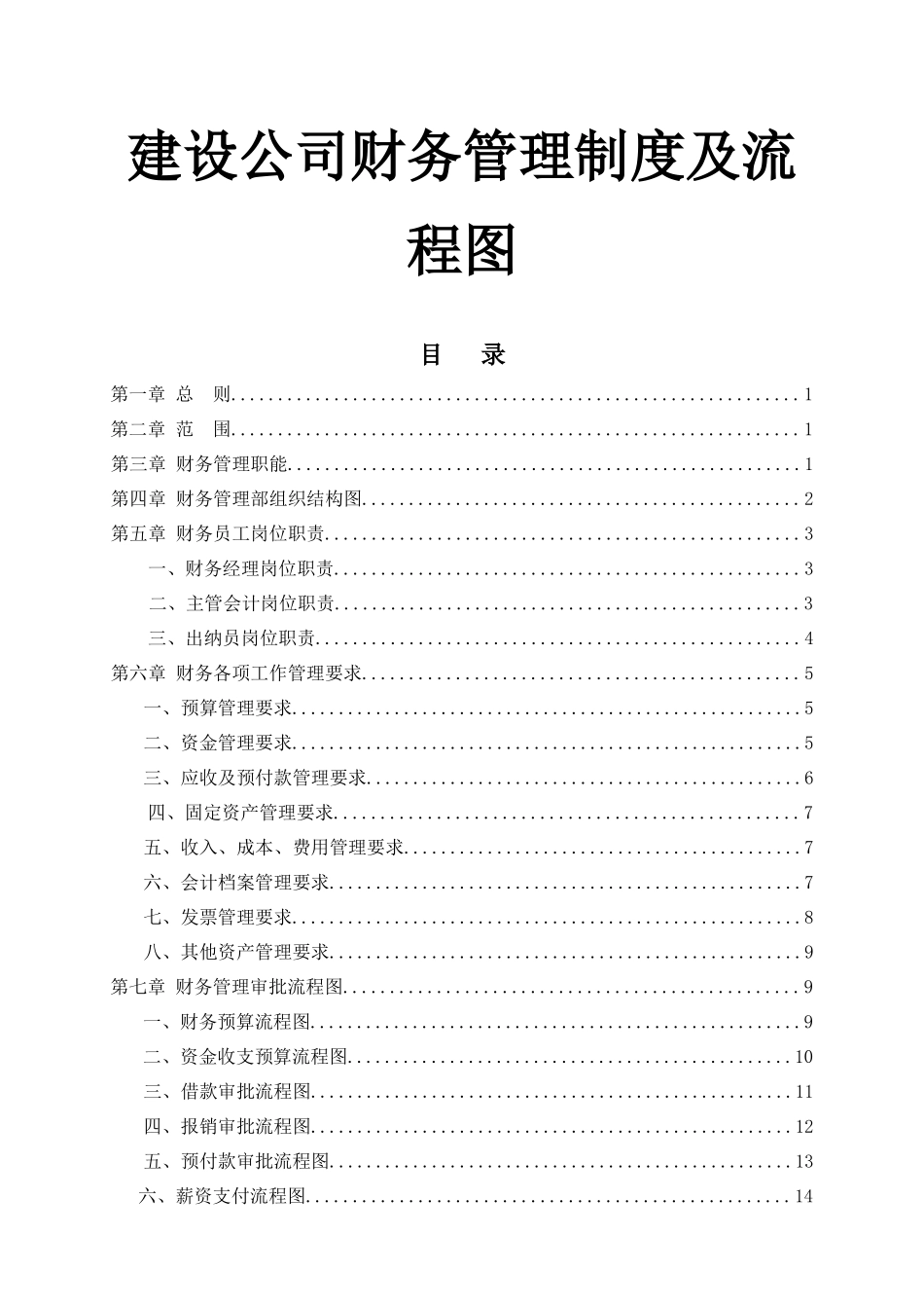 01-【财务管理制度】-21 -建设公司财务管理制度及流程图.docx_第1页