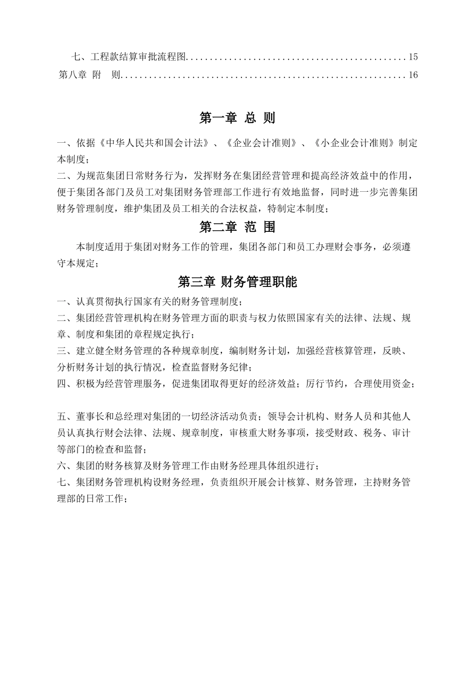 01-【财务管理制度】-21 -建设公司财务管理制度及流程图.docx_第2页