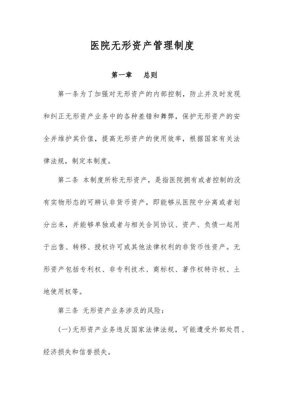01-【管理制度】-05-医院无形资产管理制度.docx_第1页
