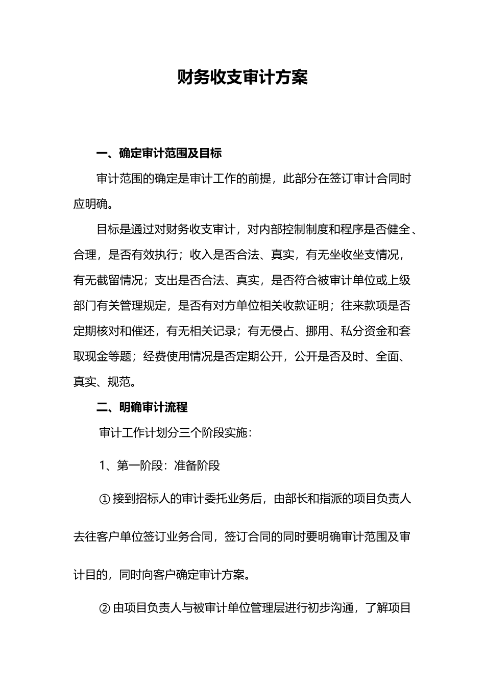 01-【管理制度】-06-财务收支审计方案.docx_第1页