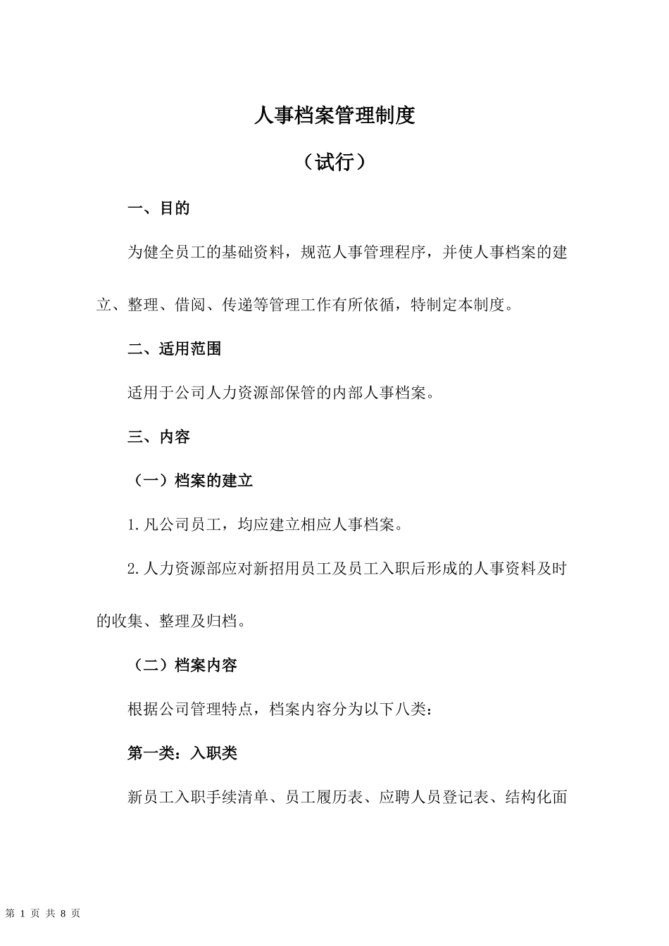 01-【管理制度】-01-人事档案管理制度.docx_第1页