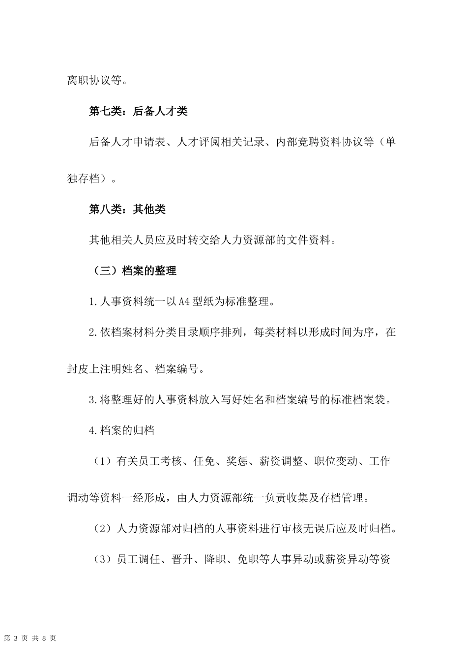 01-【管理制度】-01-人事档案管理制度.docx_第3页