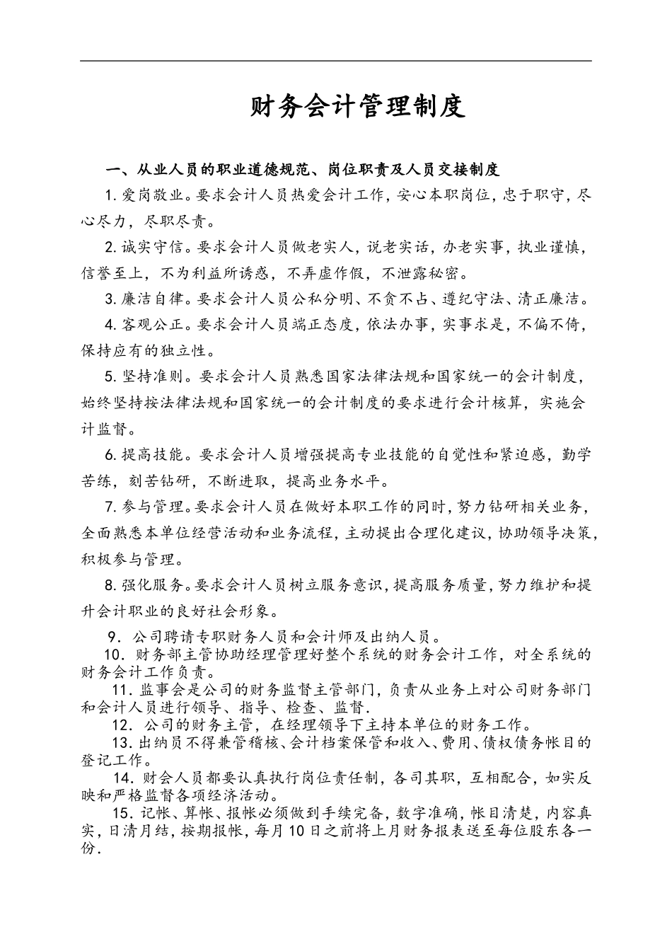 01-【管理制度】-01-财务会计管理制度.doc_第1页