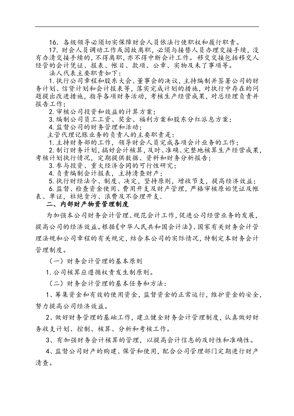 01-【管理制度】-01-财务会计管理制度.doc_第2页