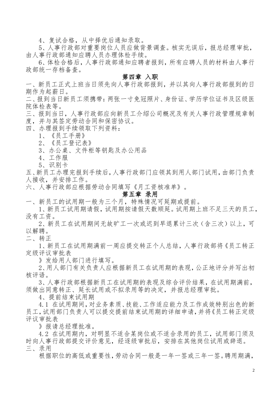 01-【管理制度】-05-人事管理制度(新).doc_第2页