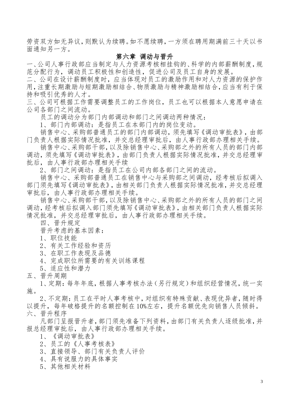 01-【管理制度】-05-人事管理制度(新).doc_第3页