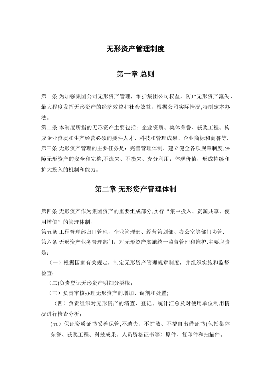 01-【管理制度】-07-无形资产管理制度.doc_第1页