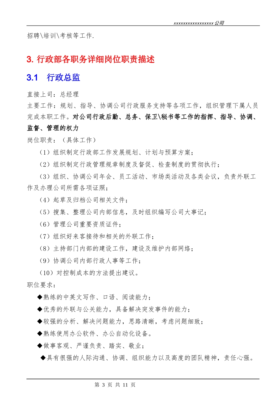 00-01行政部组织机构图与岗位职责.docx_第3页