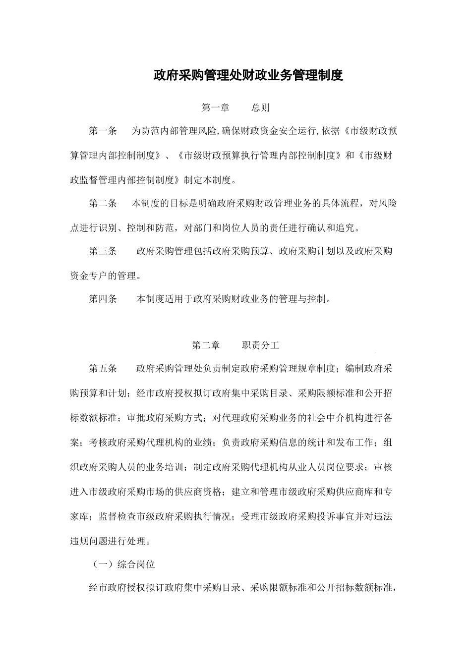 01-【管理制度】-09 -政府采购管理处财政业务管理制度.docx_第1页