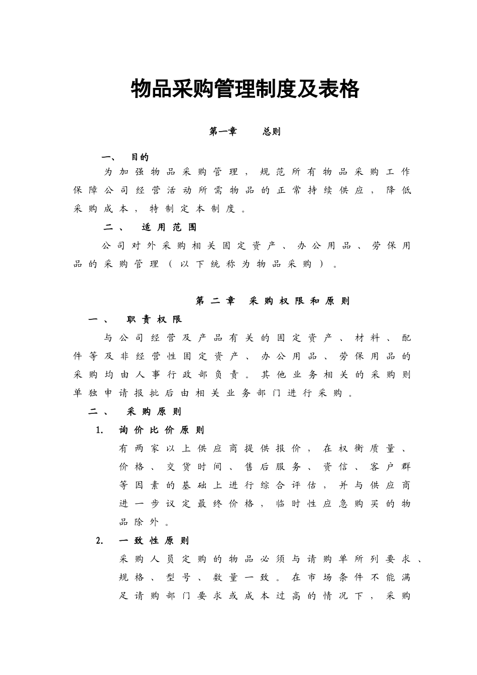 01-【管理制度】-07 -物品采购管理制度及表格.docx_第1页