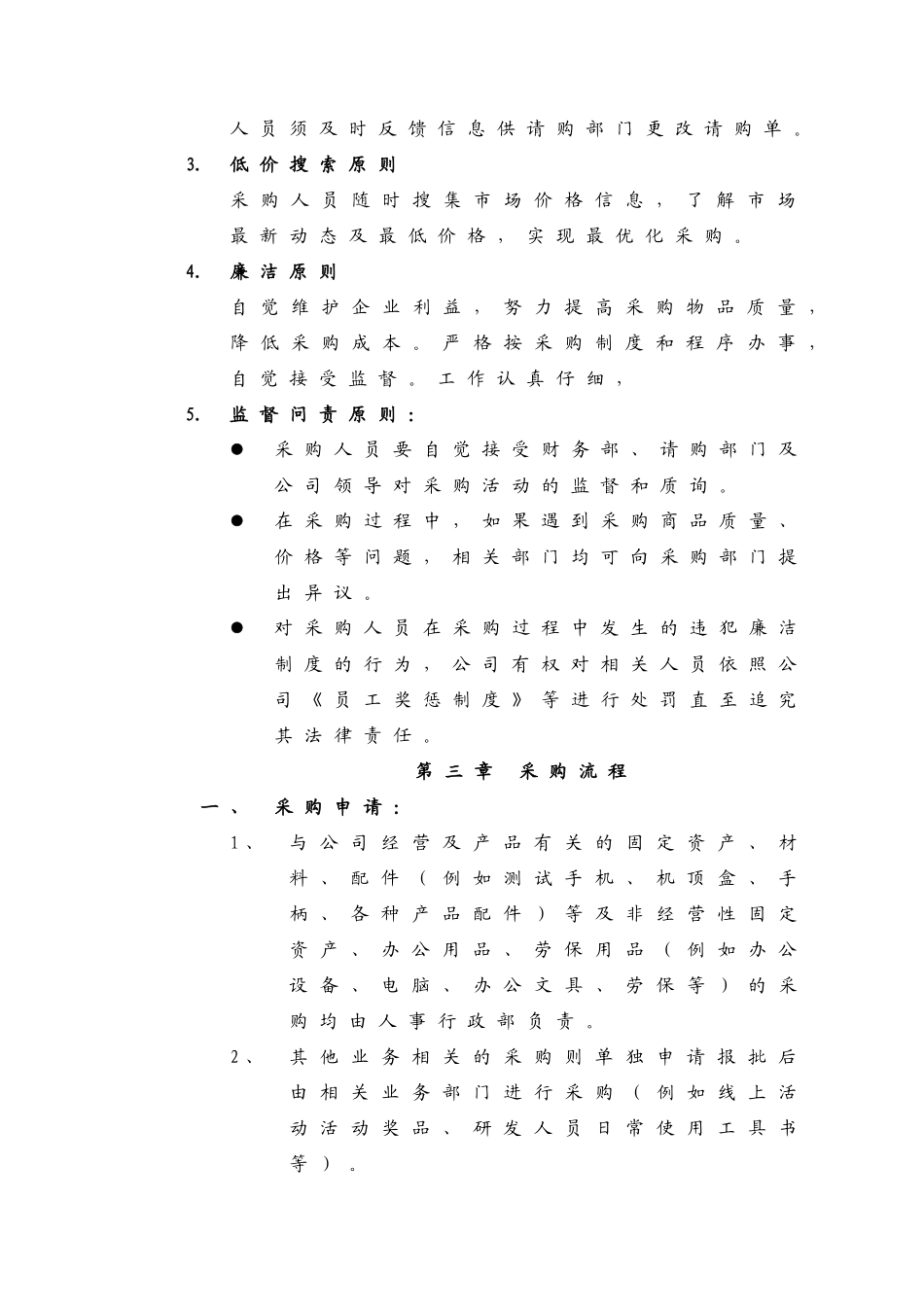 01-【管理制度】-07 -物品采购管理制度及表格.docx_第2页