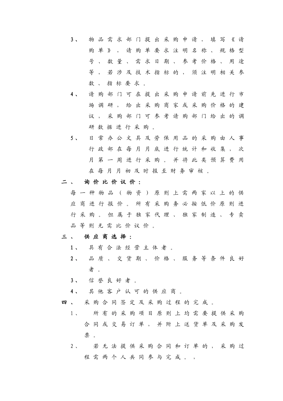 01-【管理制度】-07 -物品采购管理制度及表格.docx_第3页