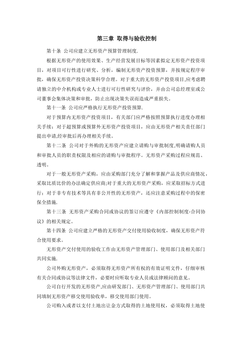 01-【管理制度】-03-无形资产管理办法.docx_第3页