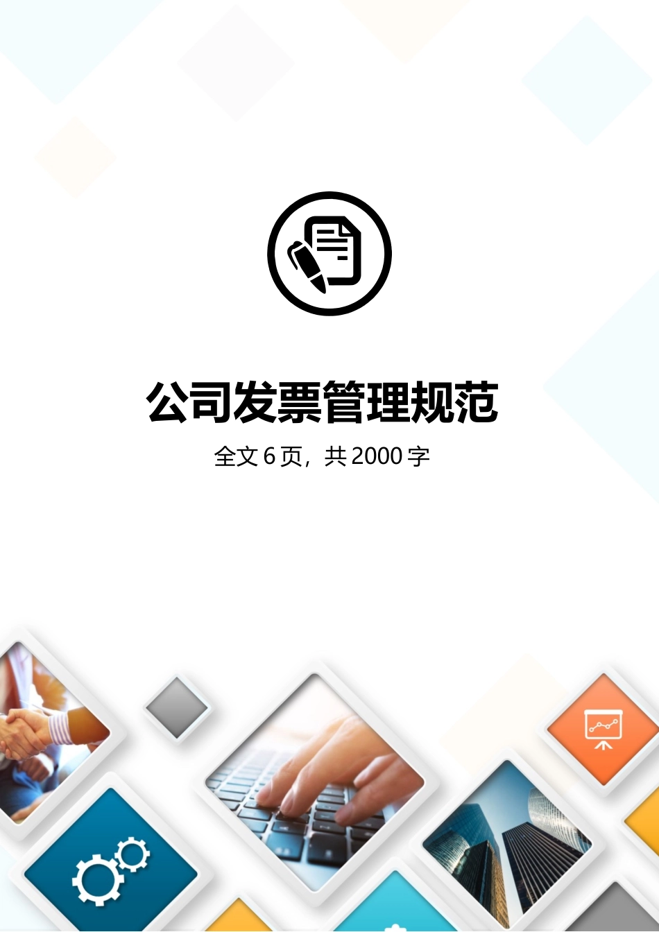 01-【管理制度】-11-公司财务制度发票管理规范.docx_第1页