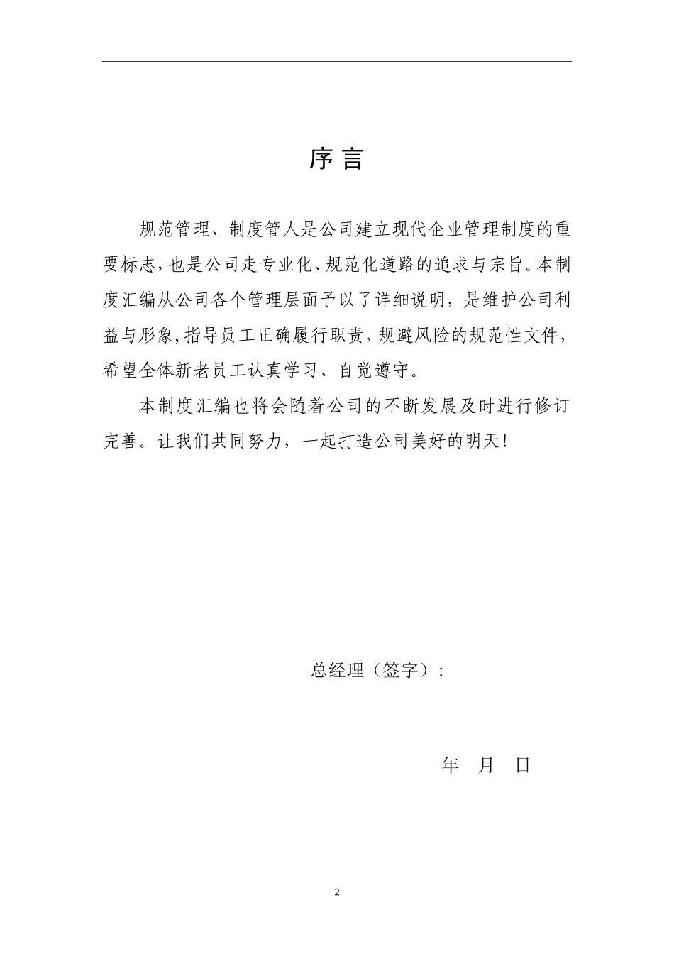 01-【管理制度】-08-事业单位行政人事管理制度汇编.doc_第2页