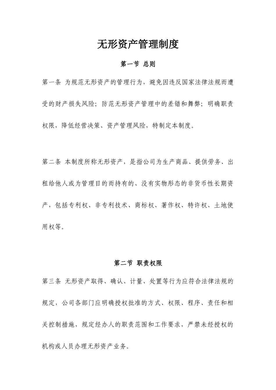 01-【管理制度】-08-无形资产管理制度.docx_第1页