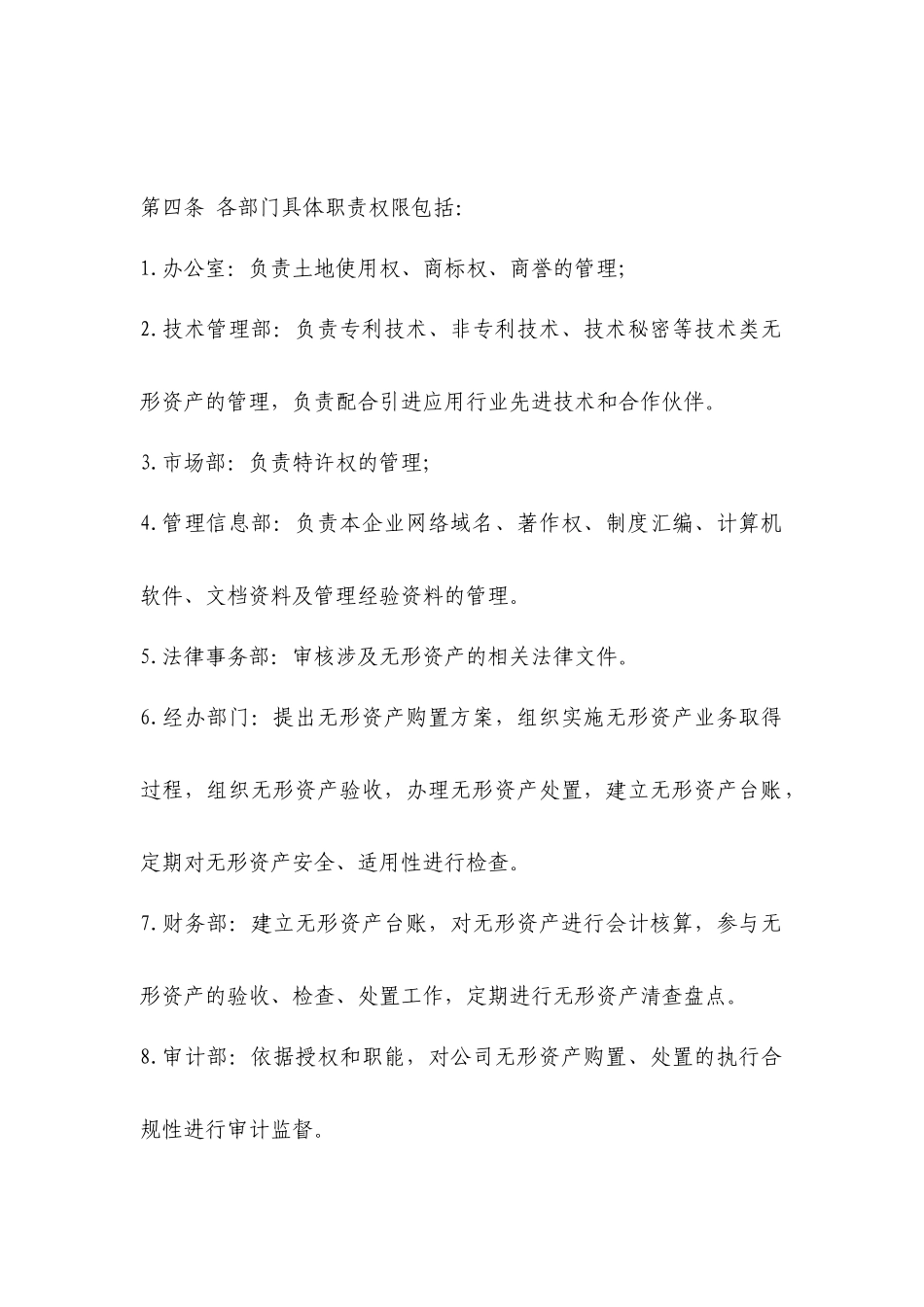 01-【管理制度】-08-无形资产管理制度.docx_第2页