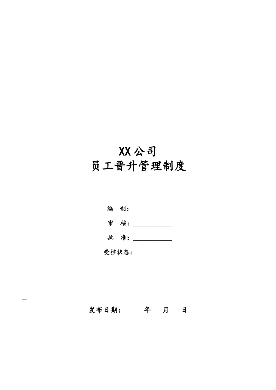 00-公司职工晋升管理制度.docx_第1页