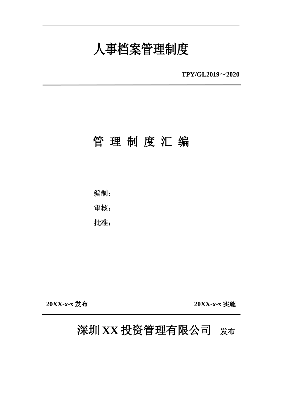 01-【管理制度】-06-人事档案管理制度.docx_第1页