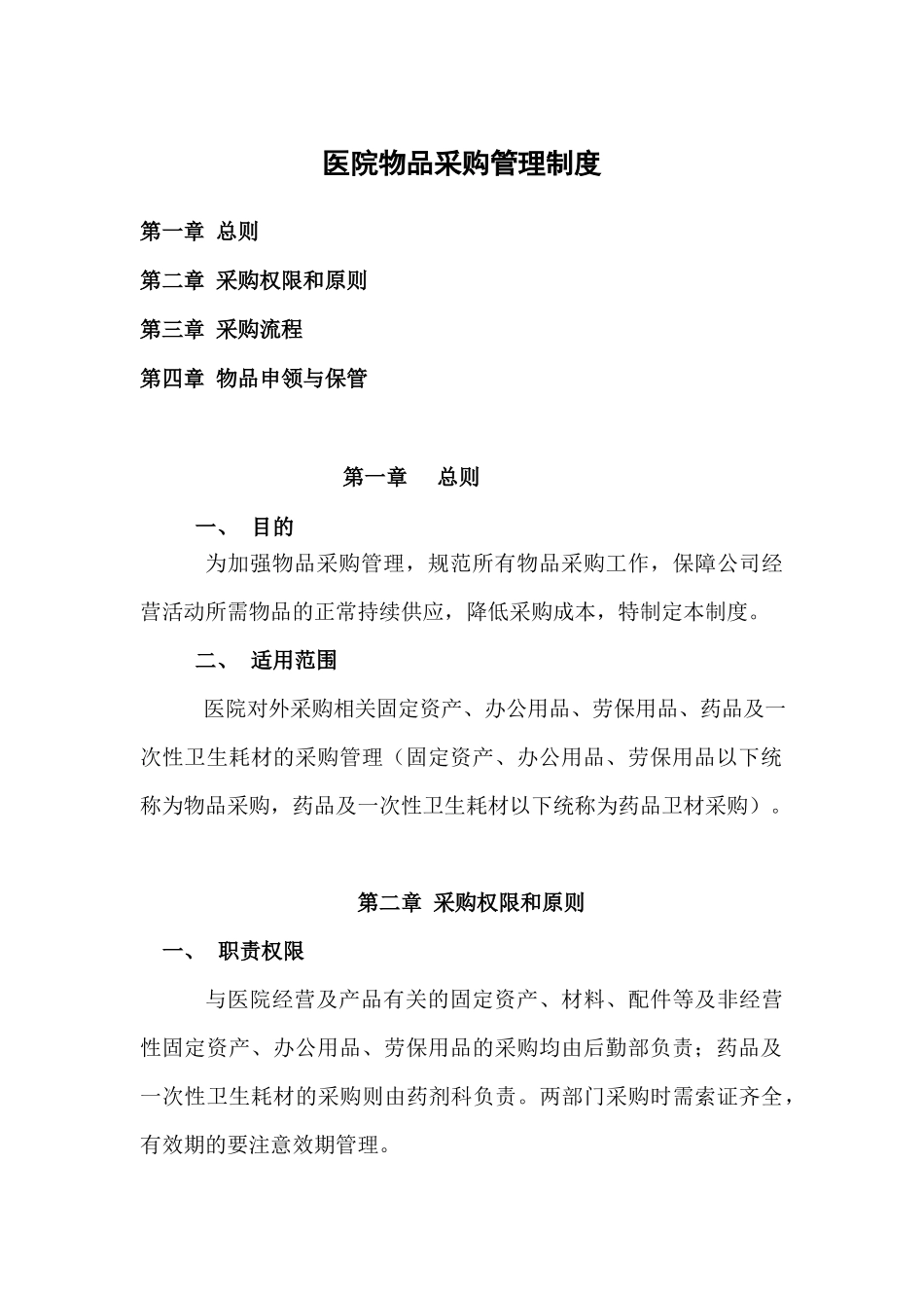 01-【管理制度】-11 -医院物品采购管理制度.docx_第1页