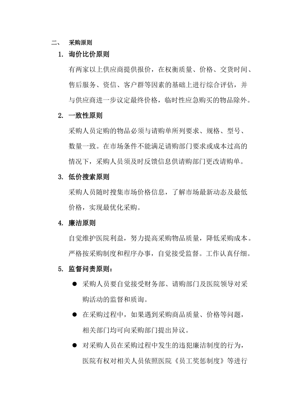 01-【管理制度】-11 -医院物品采购管理制度.docx_第2页