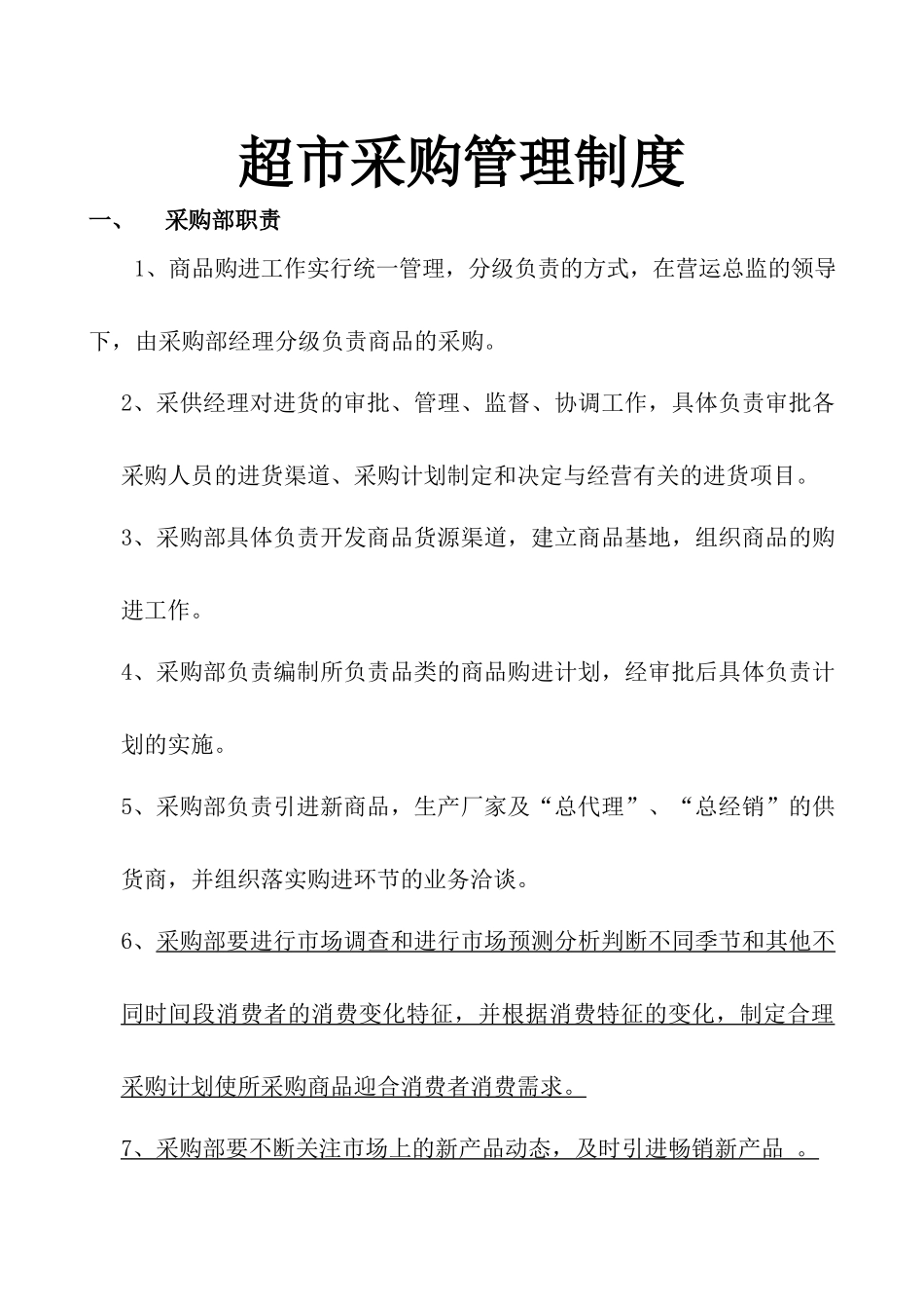 01-【管理制度】-15 -超市采购管理制度.docx_第1页