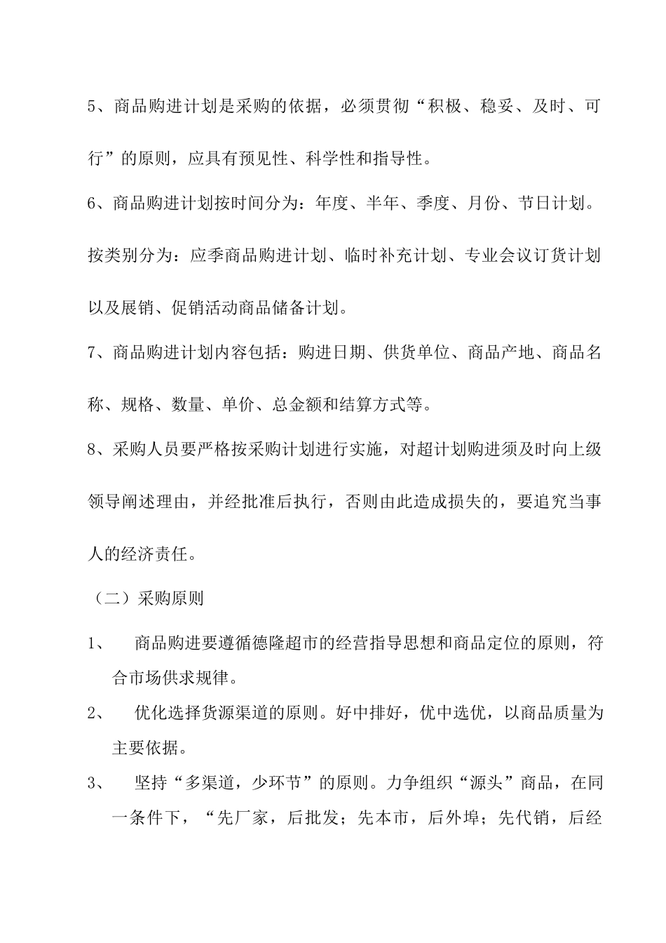 01-【管理制度】-15 -超市采购管理制度.docx_第3页