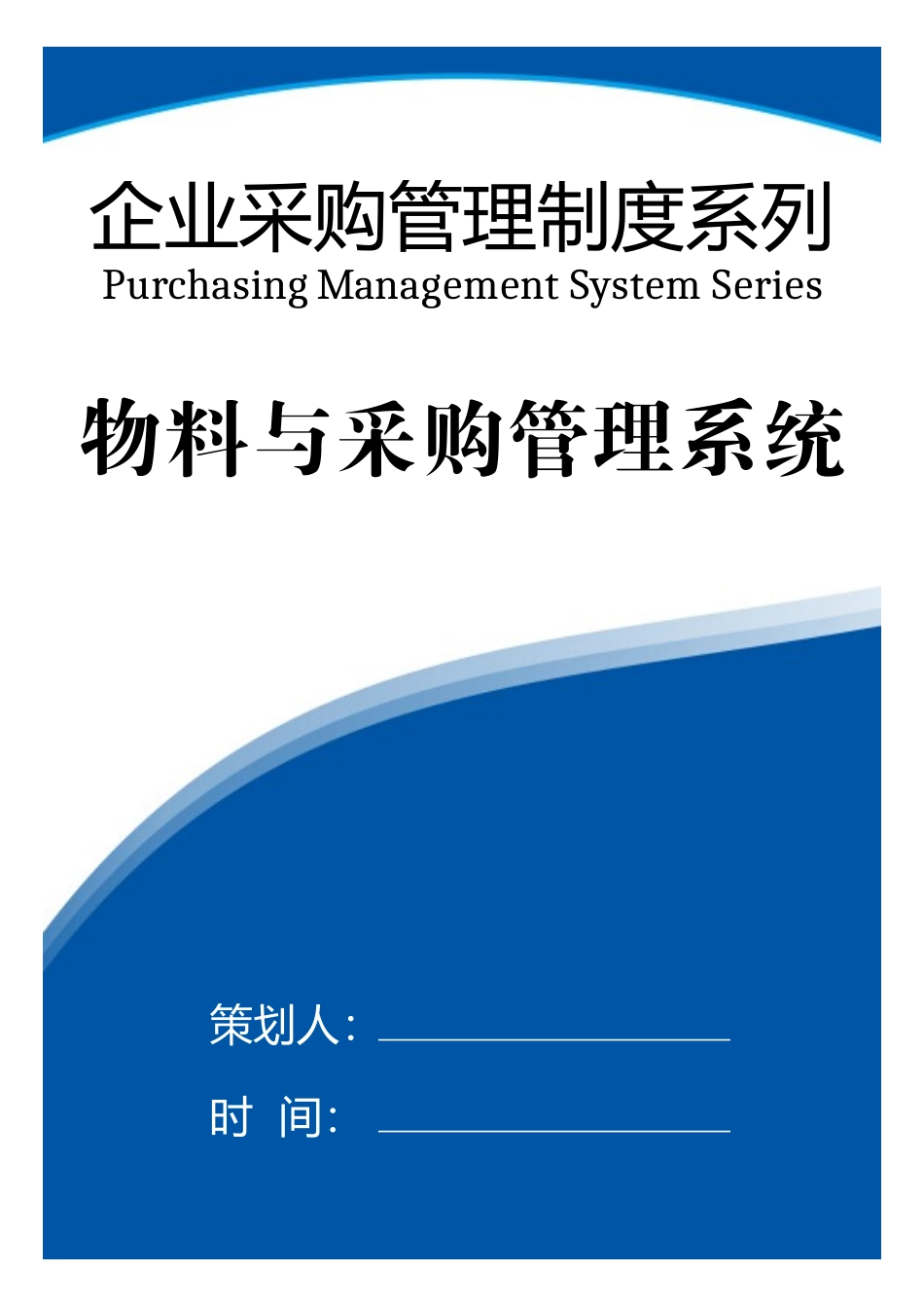 01-【管理制度】-20 -物料与采购管理系统.docx_第1页