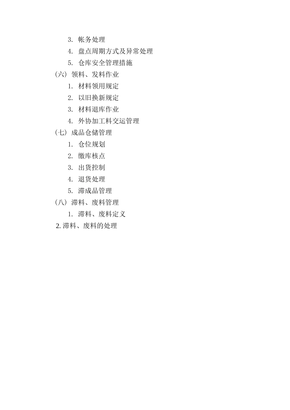 01-【管理制度】-20 -物料与采购管理系统.docx_第2页