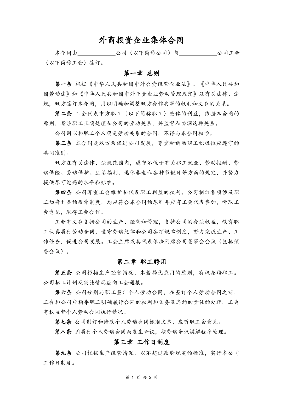 01 -集体合同.docx_第1页