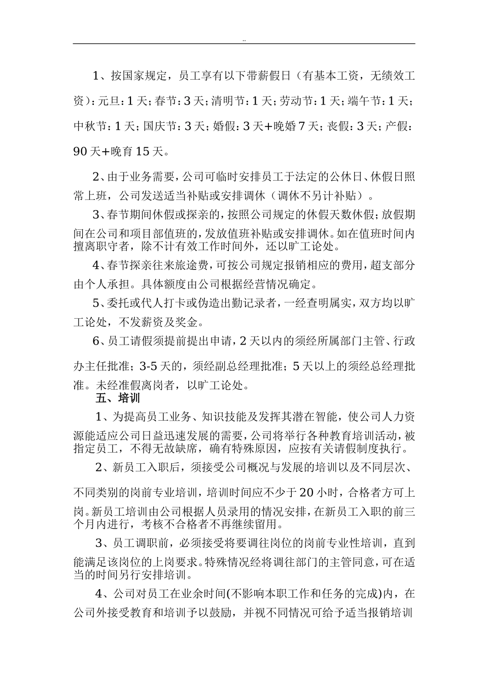 01-【管理制度】-19-公司人事管理制度.doc_第3页