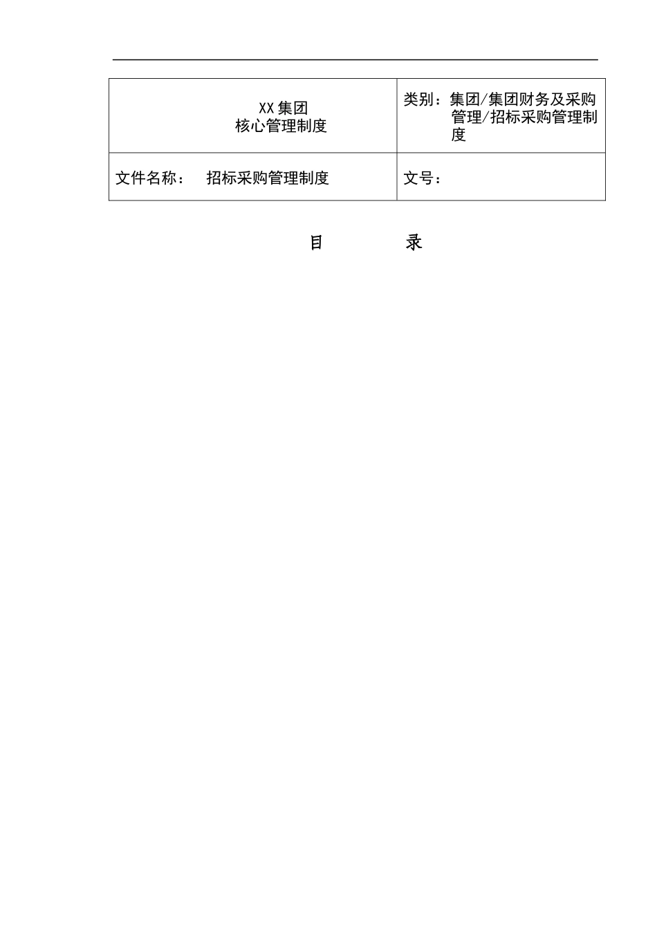 01-【管理制度】-21 -集团采购及招投标管理制度.docx_第1页