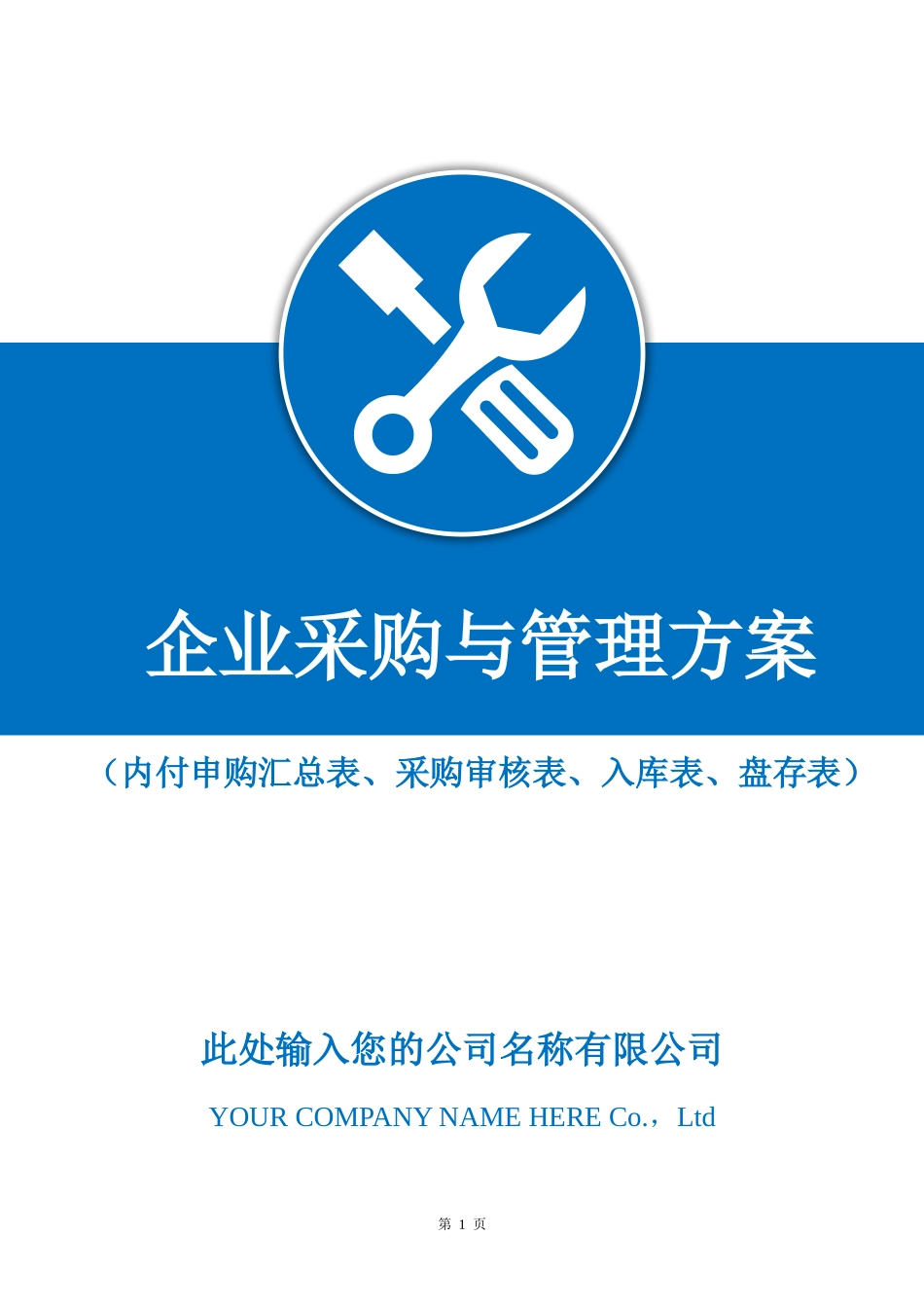 01-【管理制度】-25 -企业采购管理策划方案.docx_第1页