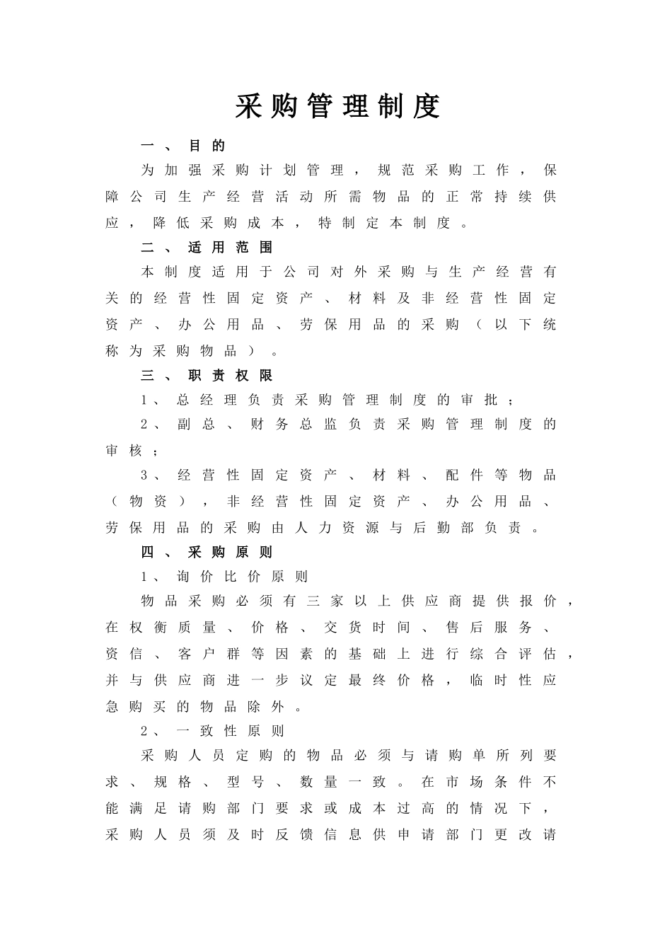 01-【管理制度】-18 -公司采购管理制度.doc_第1页