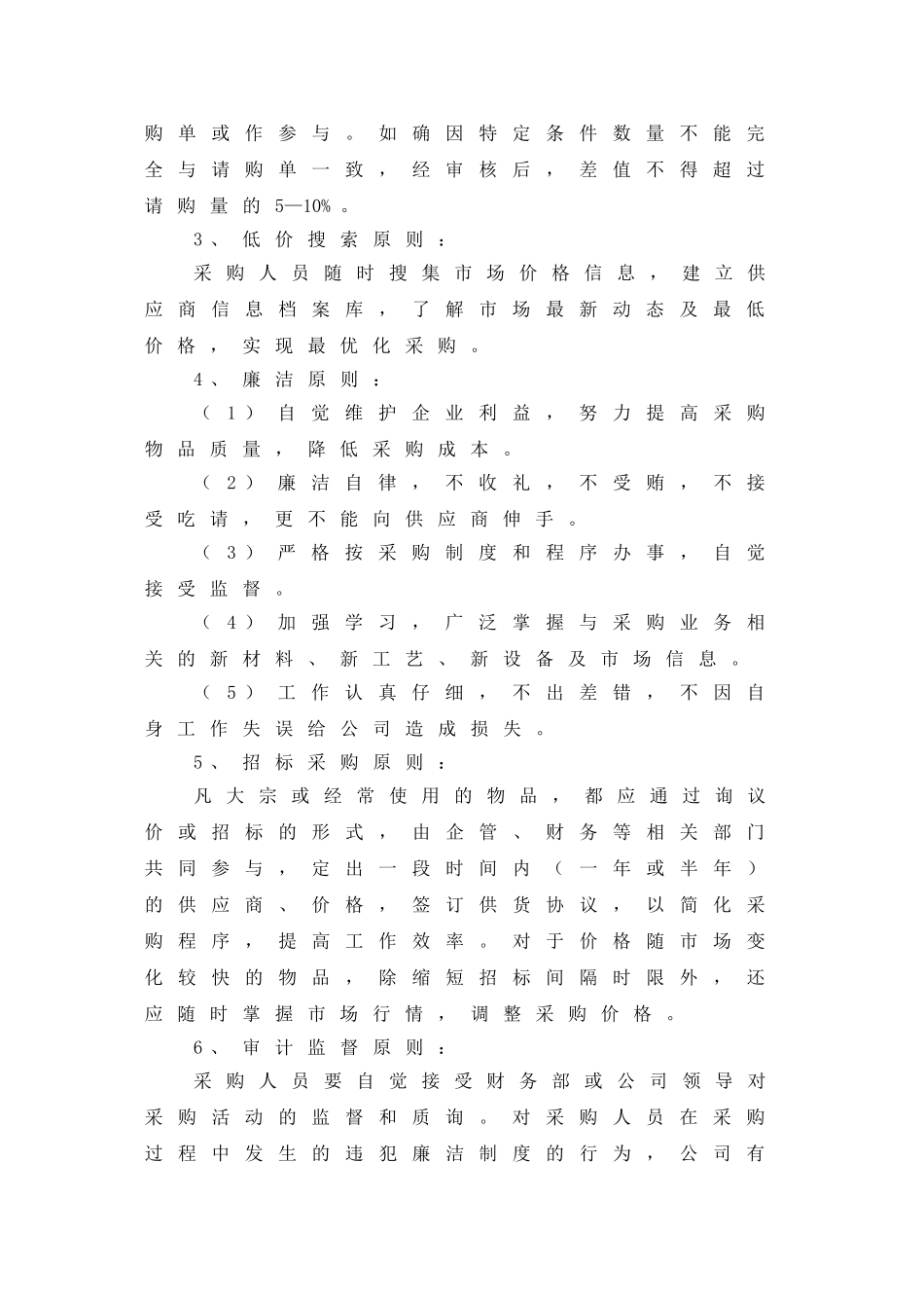 01-【管理制度】-18 -公司采购管理制度.doc_第2页