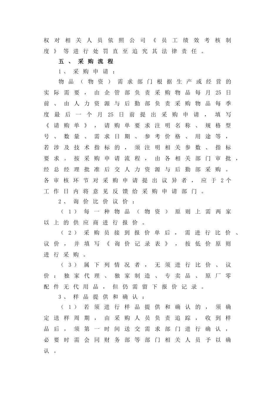 01-【管理制度】-18 -公司采购管理制度.doc_第3页