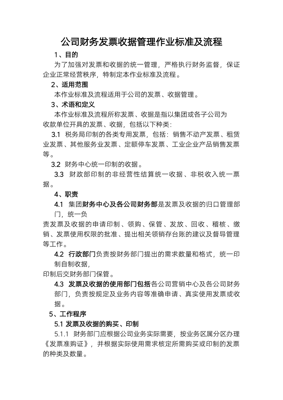 01-【管理制度】-10-公司财务发票收据管理作业标准及流程.docx_第1页