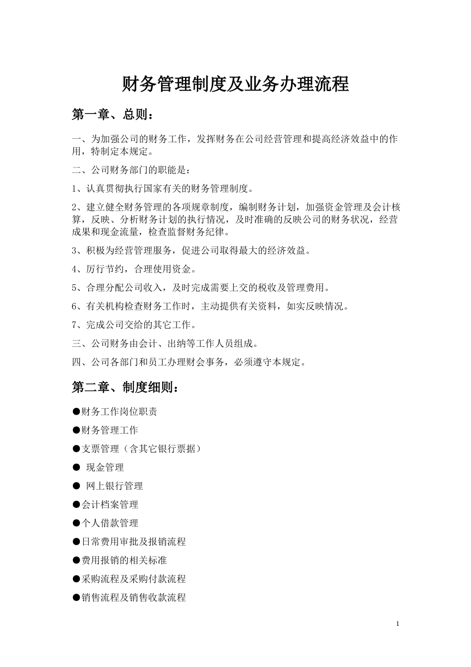 01-【财务管理制度】-02 -财务管理制度及业务办理流程.docx_第1页