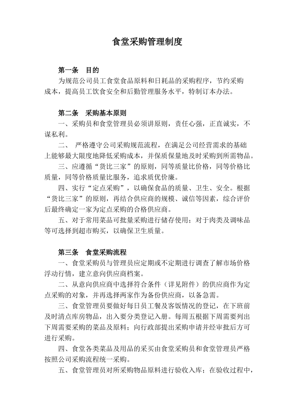01-【管理制度】-13 -食堂采购管理制度.docx_第1页