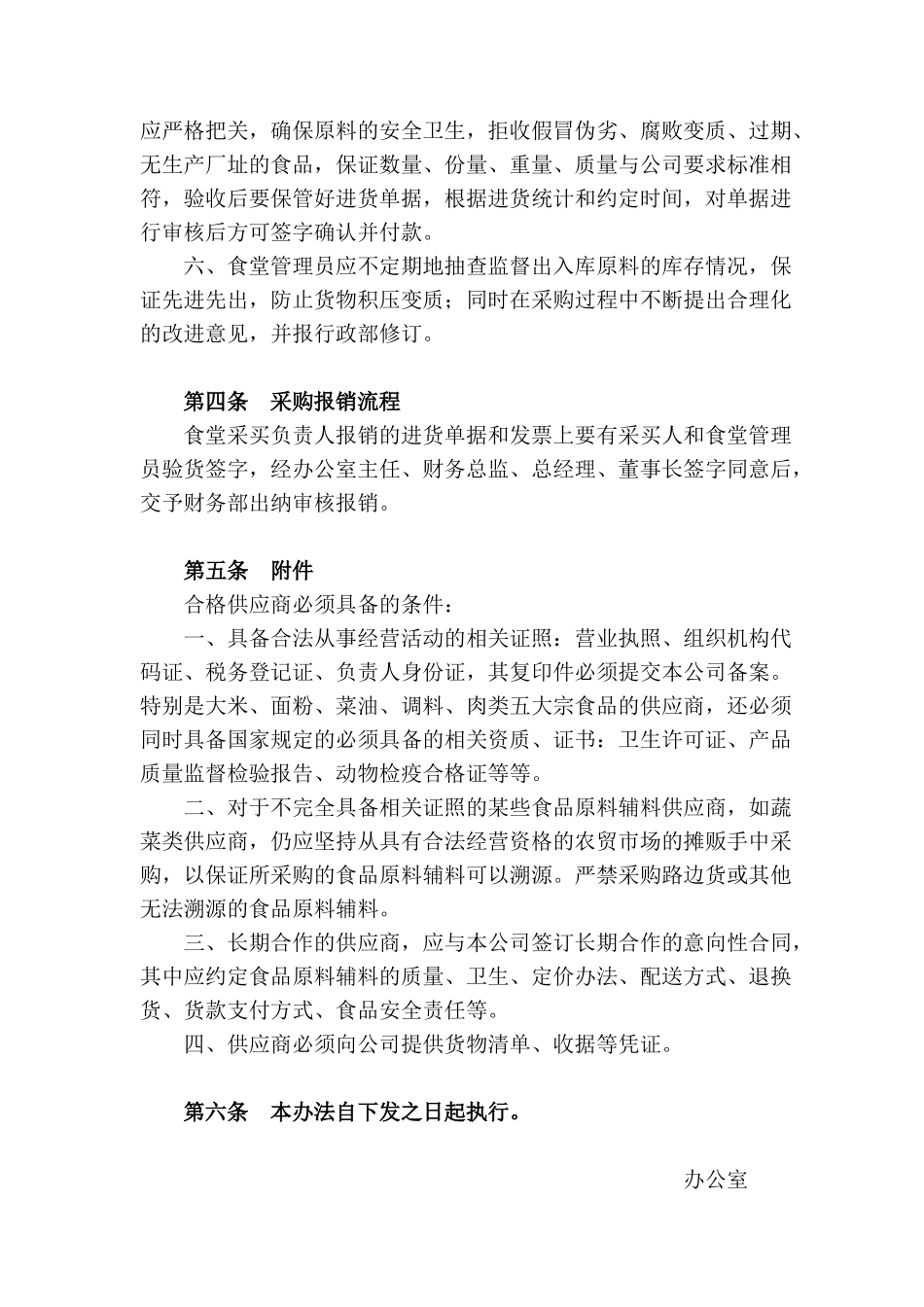01-【管理制度】-13 -食堂采购管理制度.docx_第2页