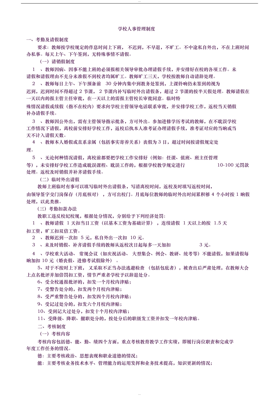 01-【管理制度】-30-学校人事管理制度.docx_第1页