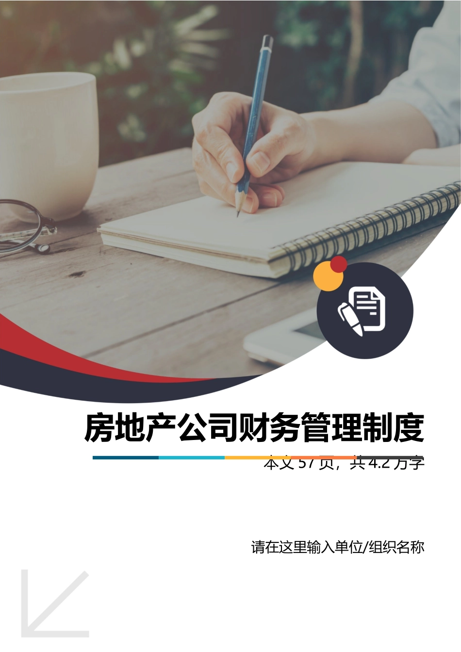 01-【财务管理制度】-13 -房地产公司财务管理制度.docx_第1页