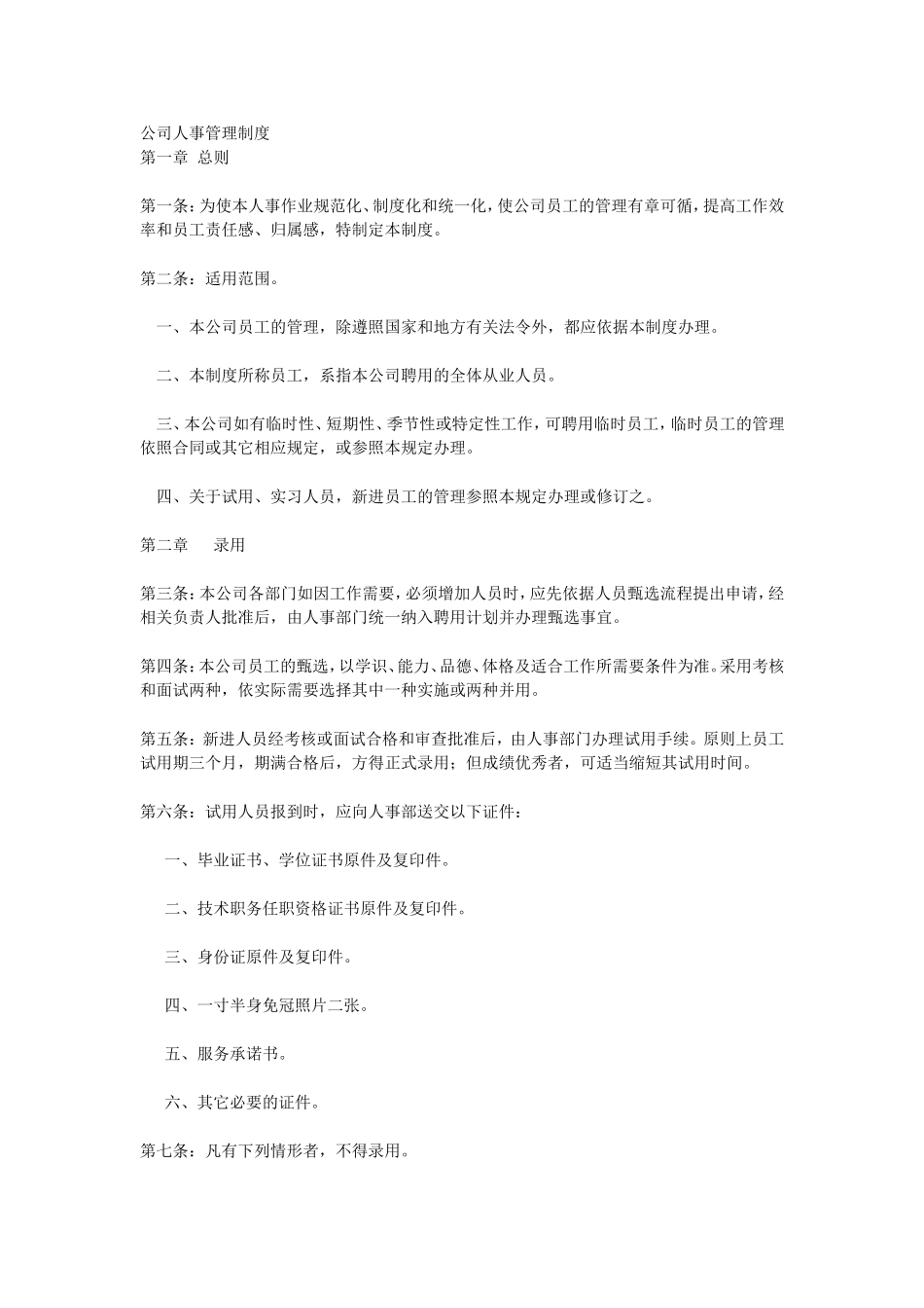 01-【管理制度】-25-公司人事管理制度.doc_第1页
