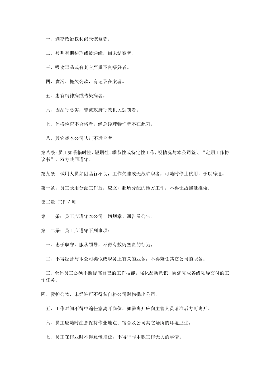 01-【管理制度】-25-公司人事管理制度.doc_第2页