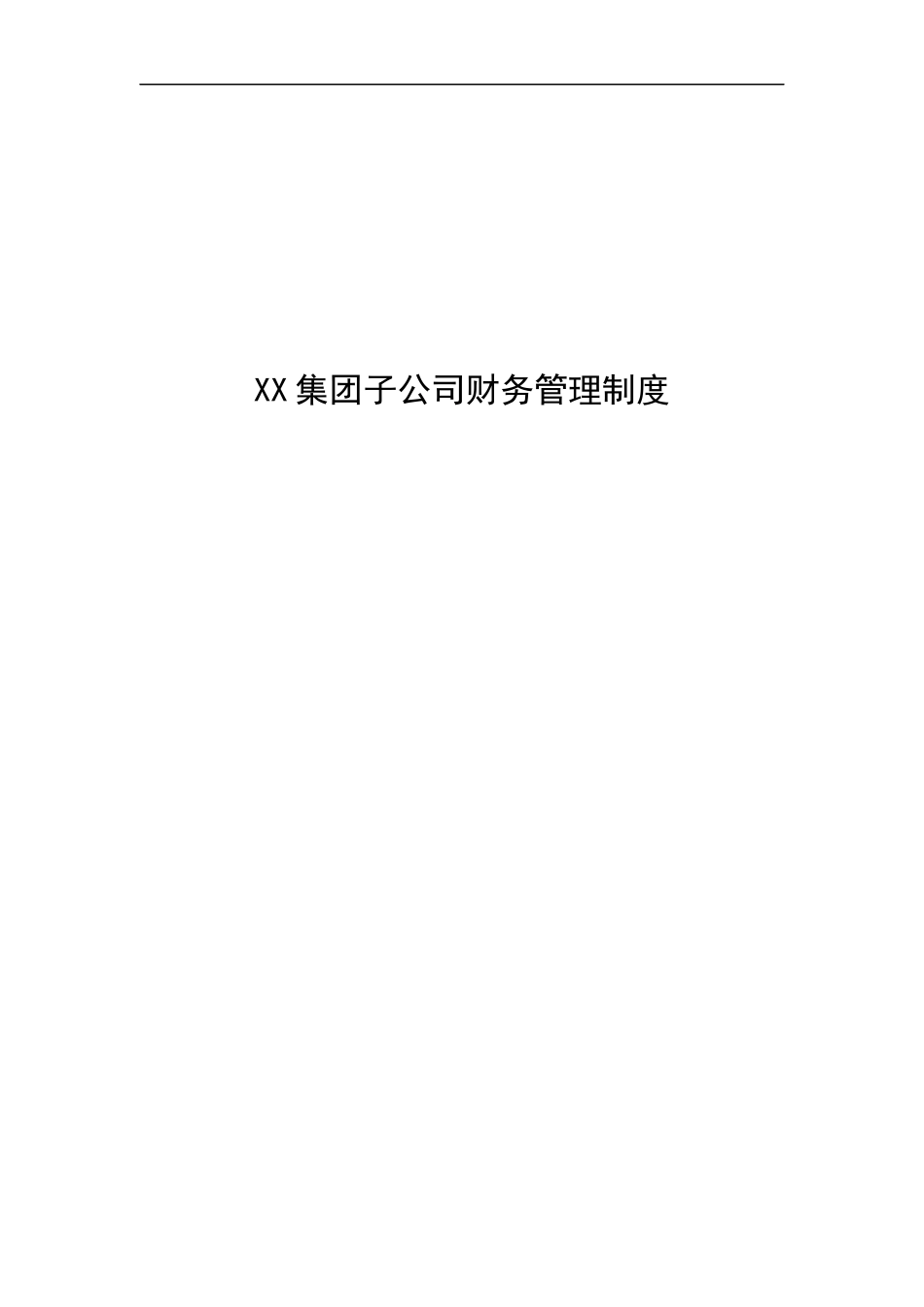 01-【财务管理制度】-22 -XX集团子公司财务管理制度.docx_第1页
